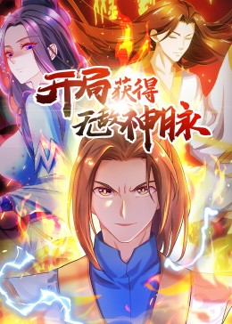 開局獲得無敵神脈第二季·動態漫