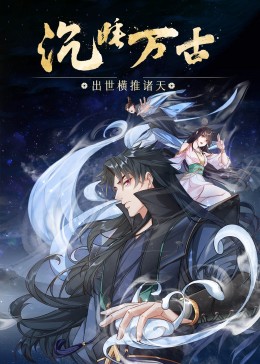 沉睡萬古出世橫推諸天·動態漫