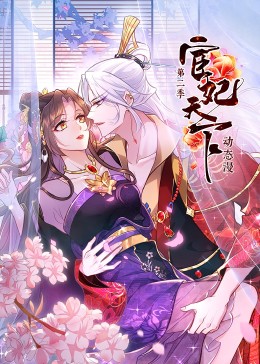 宦妃天下第二季·動態漫