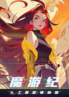 魔游紀之人工智能輔助篇