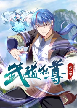 武道獨尊第二季·動態漫
