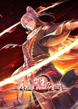 完蛋，我被美女武神綁定了·動態漫