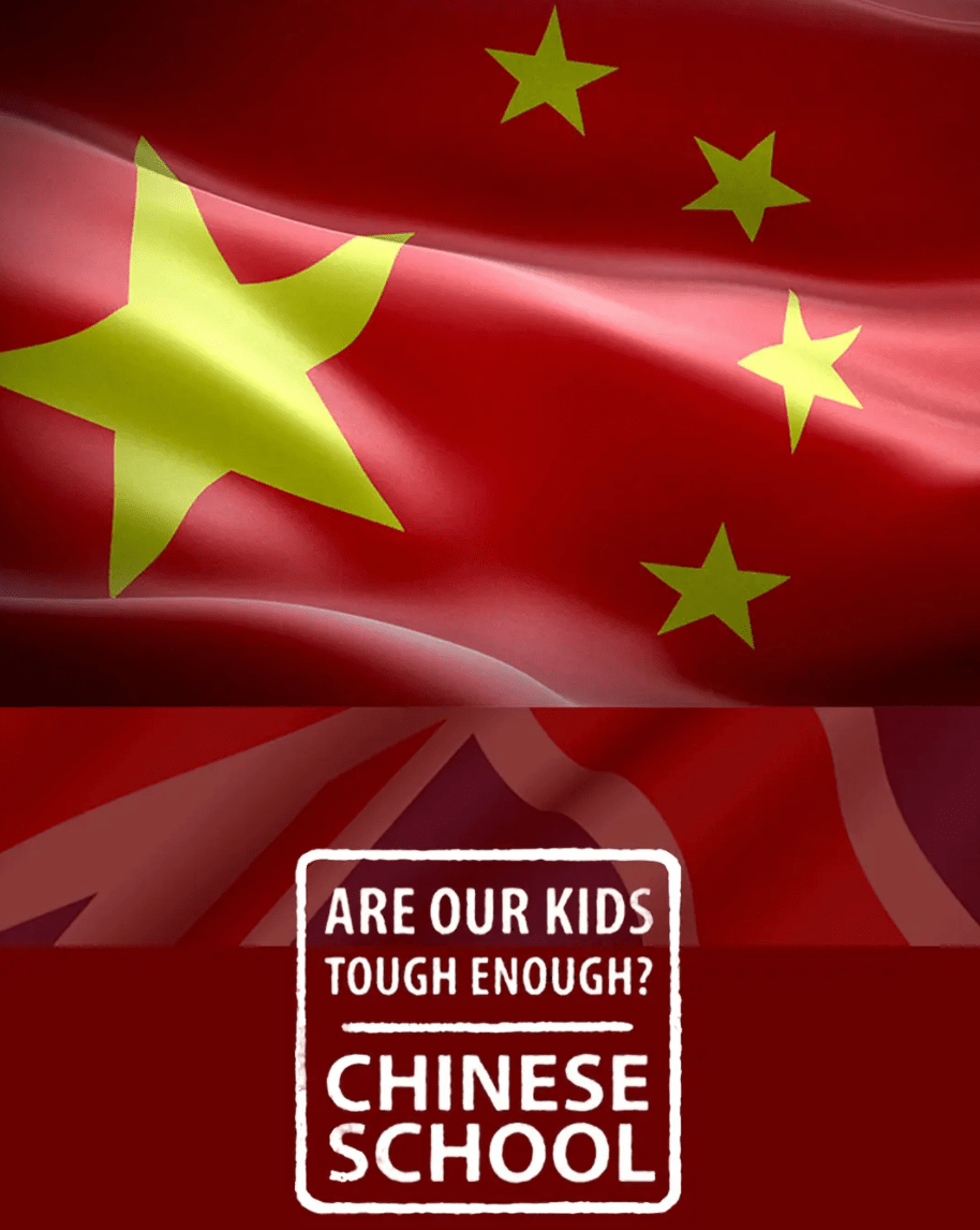 我們的孩子足夠堅強嗎？中式學校