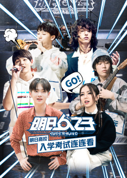 明日該校入學考試連連看
