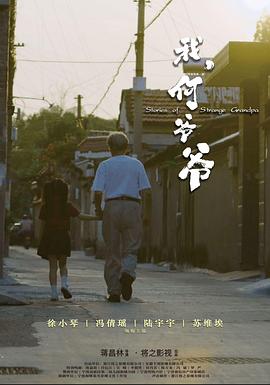 我，何爺爺