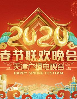 2020天津衛視春節聯歡晚會