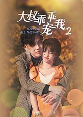 大叔，乖乖寵我2