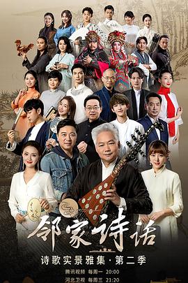 鄰家詩話 第二季