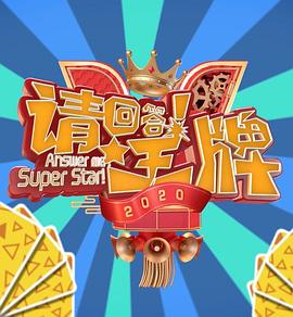 請回答！王牌 第二季