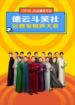 德云斗笑社·云首發相聲大會