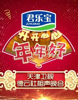 開開心心年年好——天津衛視德云社相聲晚會