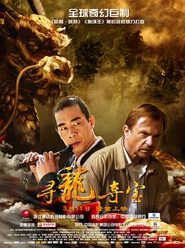 尋龍奪寶