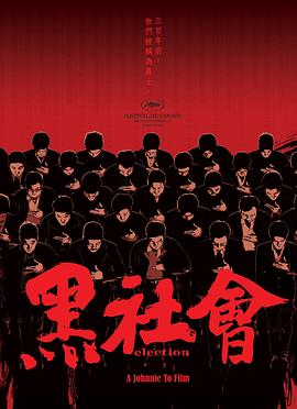 黑社會2：以和為貴（粵）