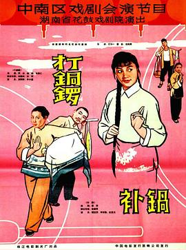 打銅鑼、補鍋