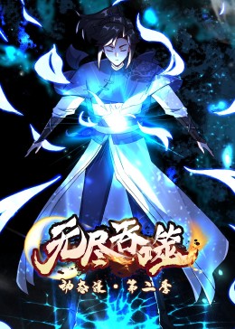 無盡吞噬第二季·動態漫