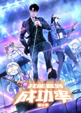 我能看到成功率第5季·動態漫