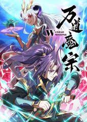 萬道魔宗動態漫畫第一季