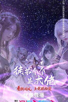 徒弟個個是大佬第三季