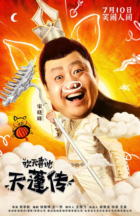 歡天喜地天蓬傳