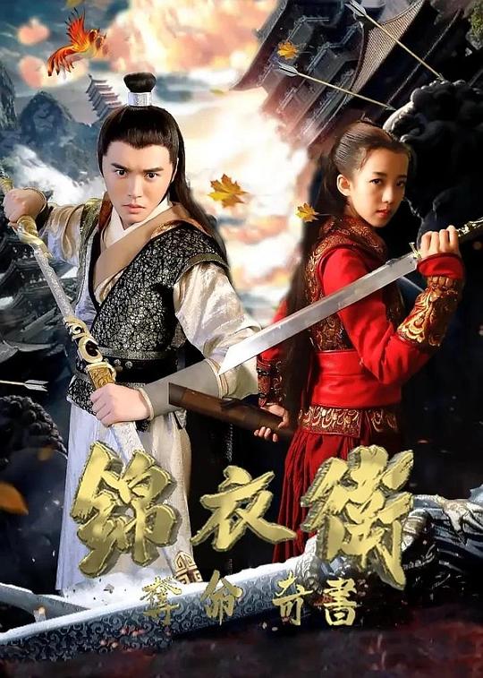 錦衣衛之奪命奇書