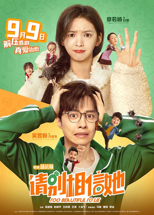 請別相信她