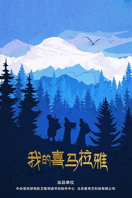 我的喜馬拉雅