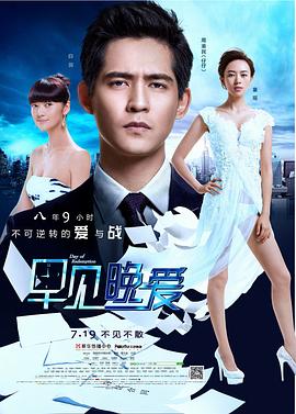 早見，晚愛