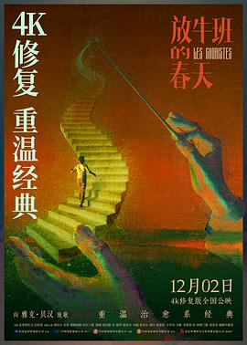 放牛班快樂頌