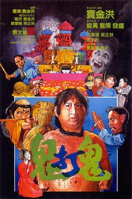 鬼打鬼之靈幻天師