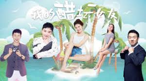 我的醋壇女友