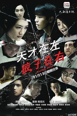 天才在左，瘋子在右