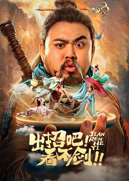 出招吧！看不劍！