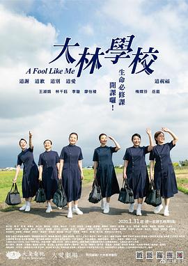 大林學校