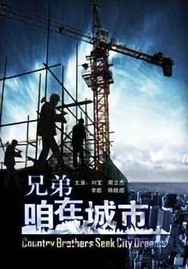 兄弟，咱在城市