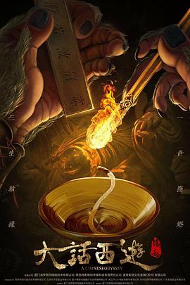 大話西游之大圣娶親(國)