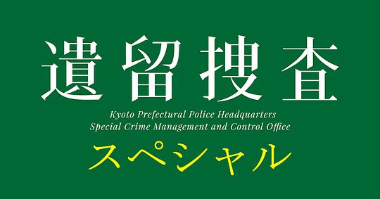 遺留搜查2019