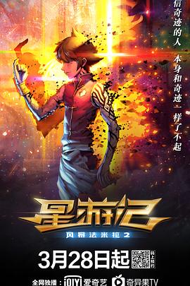 星游記之風暴法米拉