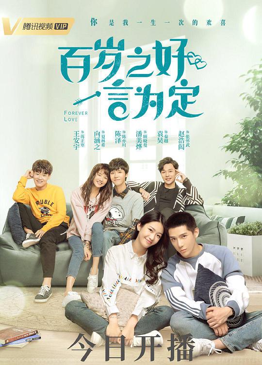 百歲之好，一言為定