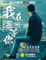 我在溫州等你