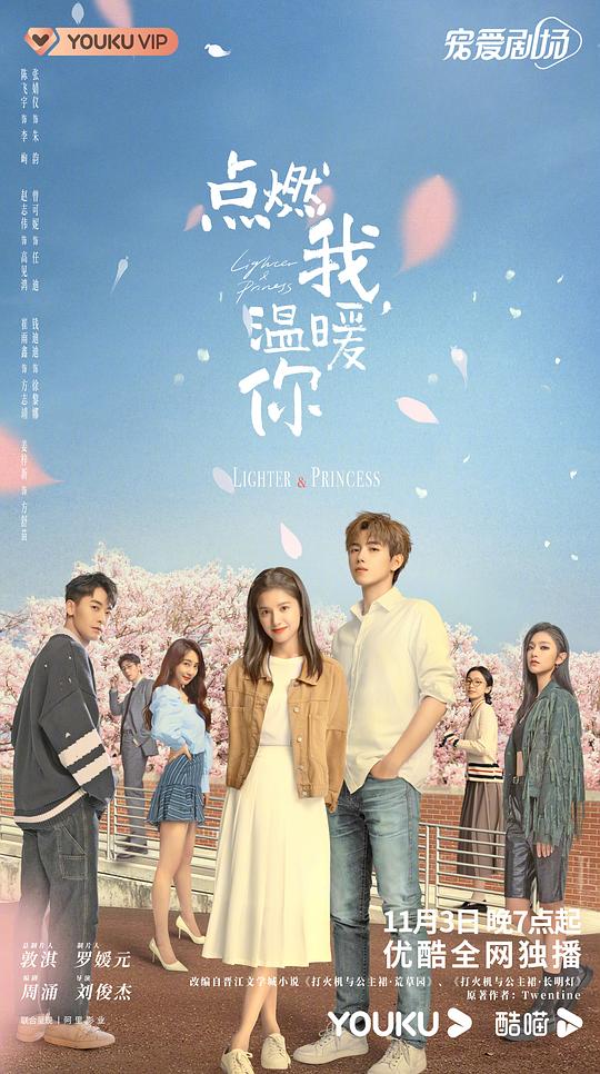 點燃我，溫暖你