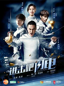 進擊吧，閃電