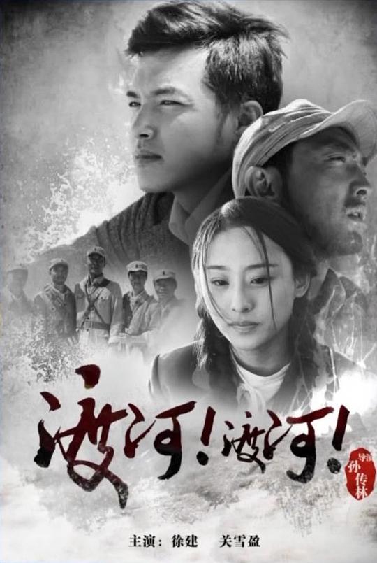 渡河！渡河！