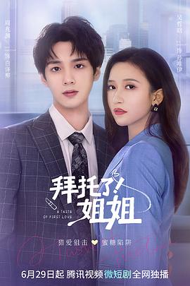 拜托了！姐姐