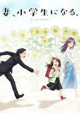 妻子變成小學生。