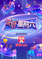 你好，星期六