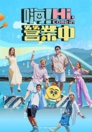 嗨！營業中第四季
