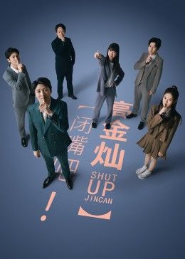 閉嘴吧！高金燦