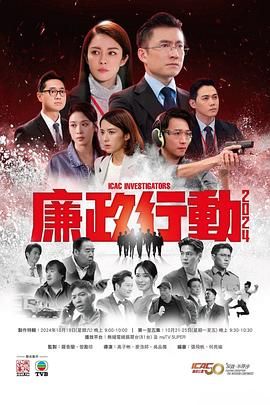 廉政行動2024 國語版