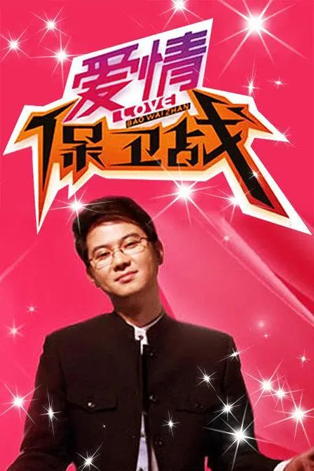 愛情保衛戰 2024