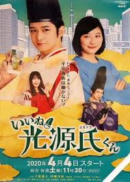 真不錯！光源君